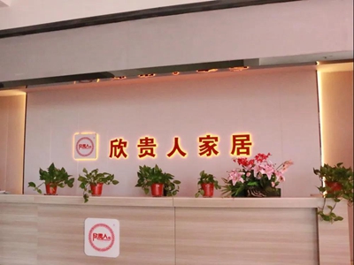 百老汇官方网站,家具行业协会,家具行业